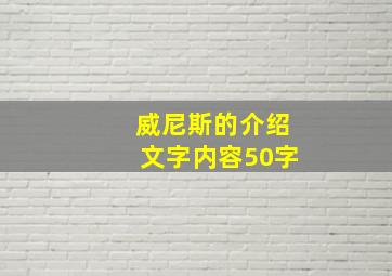 威尼斯的介绍文字内容50字