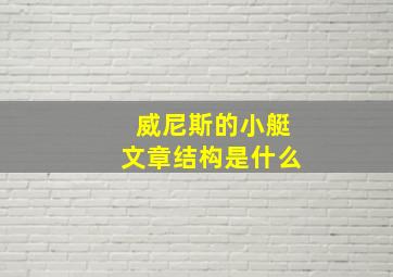 威尼斯的小艇文章结构是什么