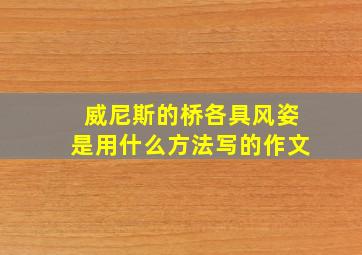 威尼斯的桥各具风姿是用什么方法写的作文