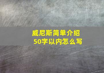 威尼斯简单介绍50字以内怎么写