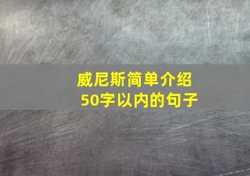 威尼斯简单介绍50字以内的句子