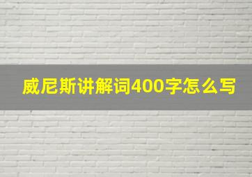 威尼斯讲解词400字怎么写