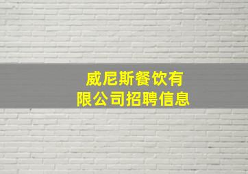 威尼斯餐饮有限公司招聘信息