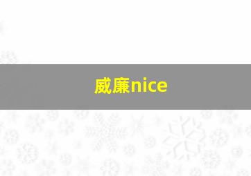 威廉nice