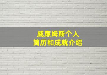 威廉姆斯个人简历和成就介绍