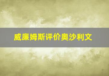 威廉姆斯评价奥沙利文