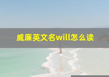 威廉英文名will怎么读