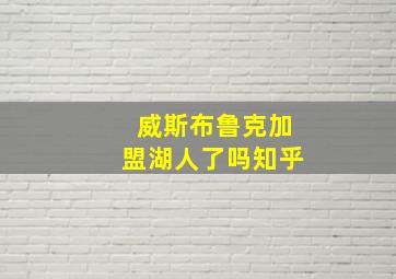 威斯布鲁克加盟湖人了吗知乎