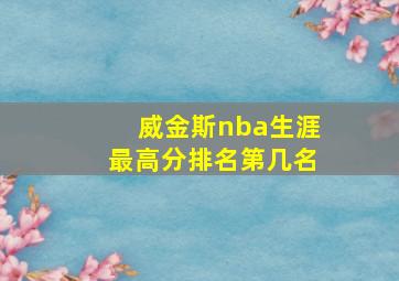 威金斯nba生涯最高分排名第几名