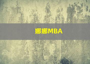 娜娜MBA