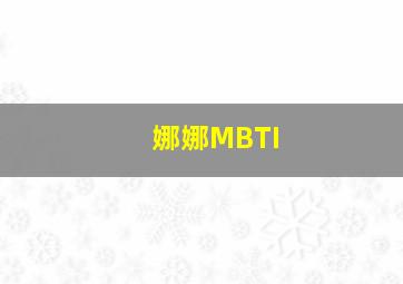 娜娜MBTI