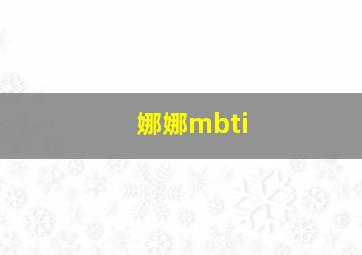 娜娜mbti