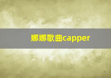 娜娜歌曲capper