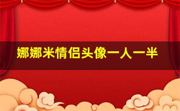 娜娜米情侣头像一人一半