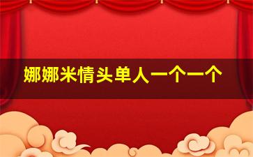 娜娜米情头单人一个一个