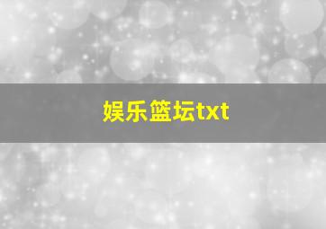 娱乐篮坛txt