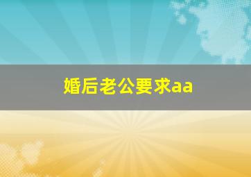 婚后老公要求aa