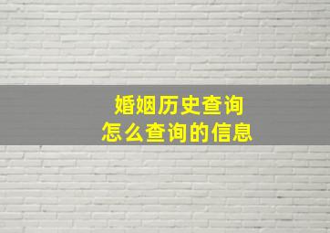 婚姻历史查询怎么查询的信息