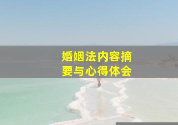 婚姻法内容摘要与心得体会