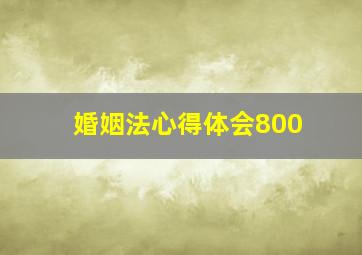 婚姻法心得体会800