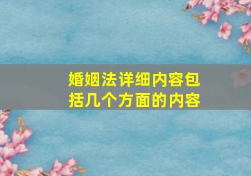 婚姻法详细内容包括几个方面的内容