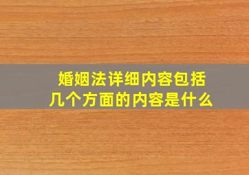 婚姻法详细内容包括几个方面的内容是什么