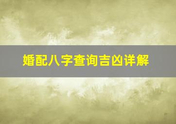 婚配八字查询吉凶详解