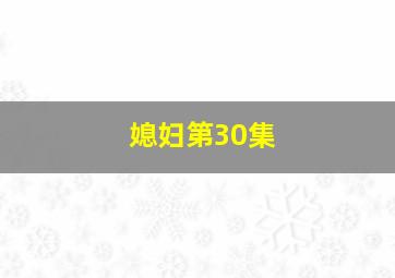 媳妇第30集