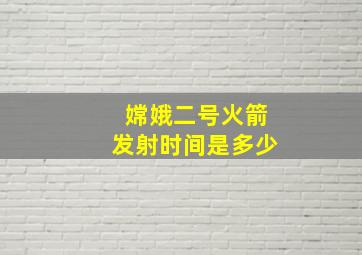 嫦娥二号火箭发射时间是多少