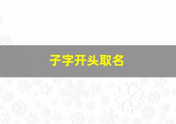 子字开头取名