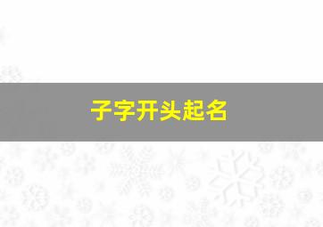 子字开头起名