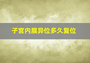 子宫内膜异位多久复位