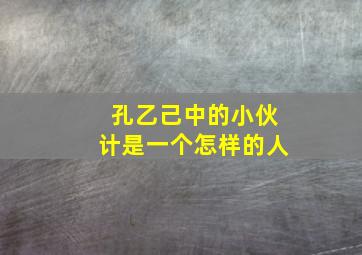 孔乙己中的小伙计是一个怎样的人