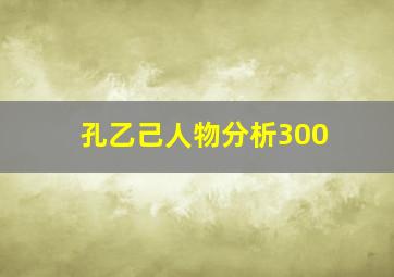 孔乙己人物分析300