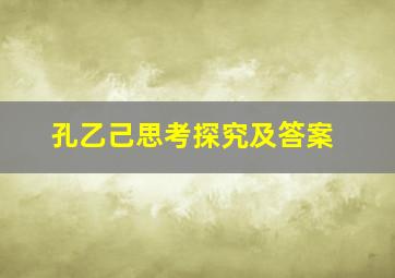 孔乙己思考探究及答案