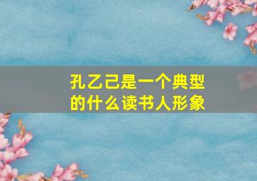 孔乙己是一个典型的什么读书人形象