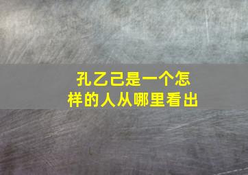 孔乙己是一个怎样的人从哪里看出