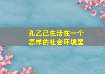 孔乙己生活在一个怎样的社会环境里