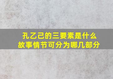 孔乙己的三要素是什么故事情节可分为哪几部分