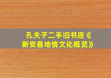 孔夫子二手旧书店《新安县地情文化概览》