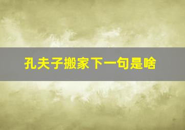 孔夫子搬家下一句是啥