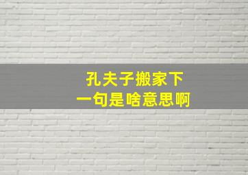 孔夫子搬家下一句是啥意思啊