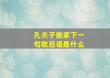 孔夫子搬家下一句歇后语是什么