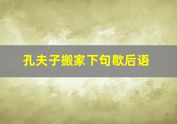 孔夫子搬家下句歇后语