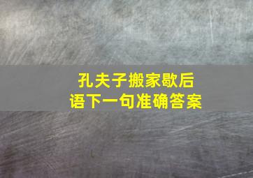 孔夫子搬家歇后语下一句准确答案