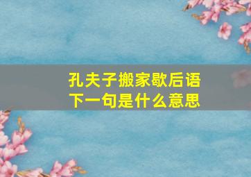 孔夫子搬家歇后语下一句是什么意思