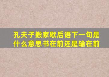 孔夫子搬家歇后语下一句是什么意思书在前还是输在前