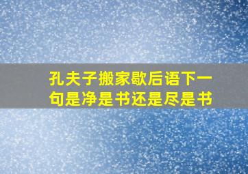 孔夫子搬家歇后语下一句是净是书还是尽是书