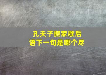 孔夫子搬家歇后语下一句是哪个尽