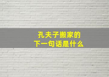 孔夫子搬家的下一句话是什么